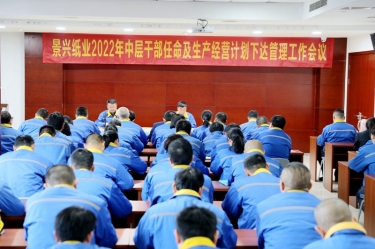 888集团电子游戏(中国游)有限公司官网纸业召开2022年中层干部录用及出产经营打算下达治理工作会议