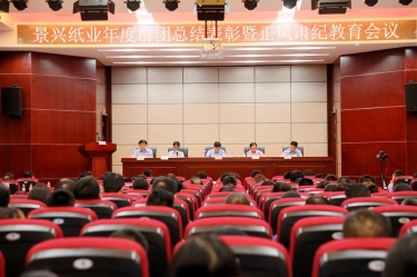 赞美先进正风尚 永葆初心再启程|888集团电子游戏(中国游)有限公司官网纸业召开年度党群总结赞美暨正风肃纪工作会议