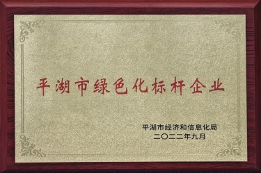 喜讯！888集团电子游戏(中国游)有限公司官网纸业荣获2022年度平湖市数字化、绿色化双标杆企业