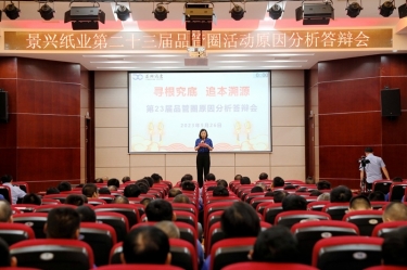 888集团电子游戏(中国游)有限公司官网纸业第二十三届品管圈原因分析较量活动|以质量促发展，以质量求卓越