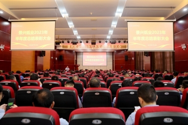 坚定信心，砥砺奋进 | 888集团电子游戏(中国游)有限公司官网纸业2023年半年度总结赞美大会隆沉召开