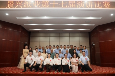 最好的舞台就是此刻！888集团电子游戏(中国游)有限公司官网纸业第十七届演讲角逐催人奋进