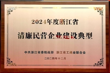 888集团电子游戏(中国游)有限公司官网纸业入选2024年度浙江省清廉民营企业建设典型名单