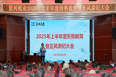正视局势 破局前行 | 888集团电子游戏(中国游)有限公司官网纸业2025年上半年度局势教育暨正风肃纪大会隆沉召开