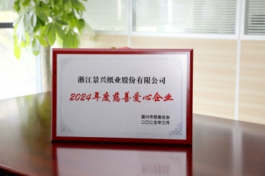 888集团电子游戏(中国游)有限公司官网纸业荣获黄冈视装2024年度慈悲爱心企业”荣誉称号