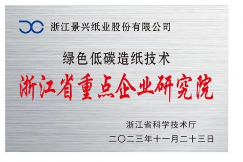 浙江省沉点企业钻研院